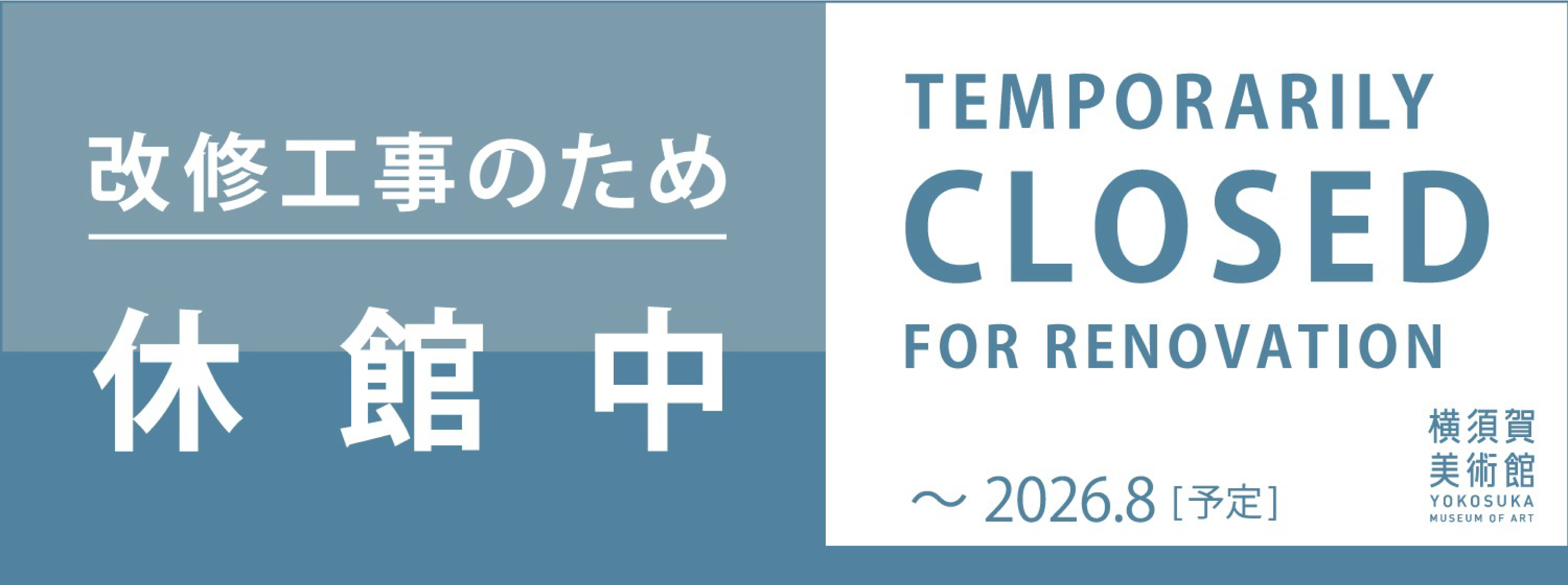 改修工事のため2026年8月まで休館中