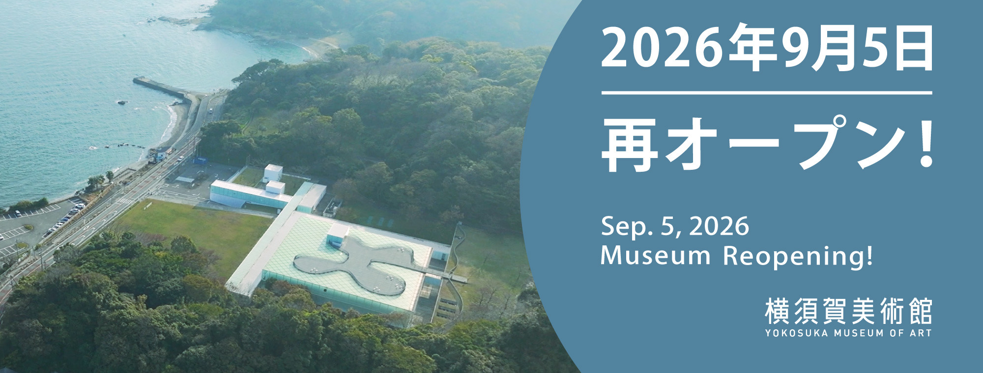 2026年9月5日横須賀美術館再オープン