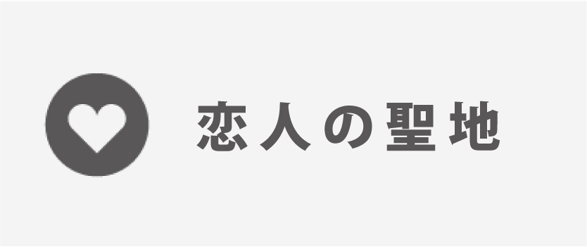 恋人の聖地