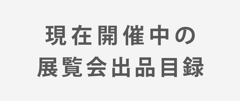 展覧会出品目録