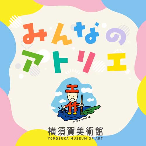 みんなのアトリエ2026