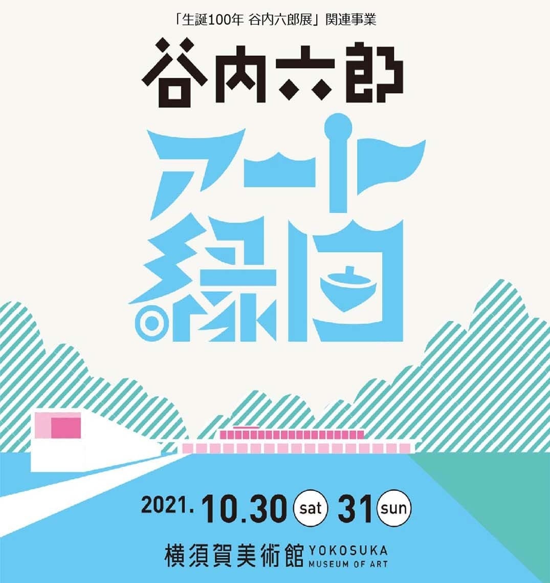 谷内六郎　アート縁日
