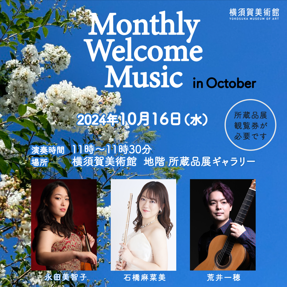 “横須賀美術館 Monthly Welcome Music” in October 2024