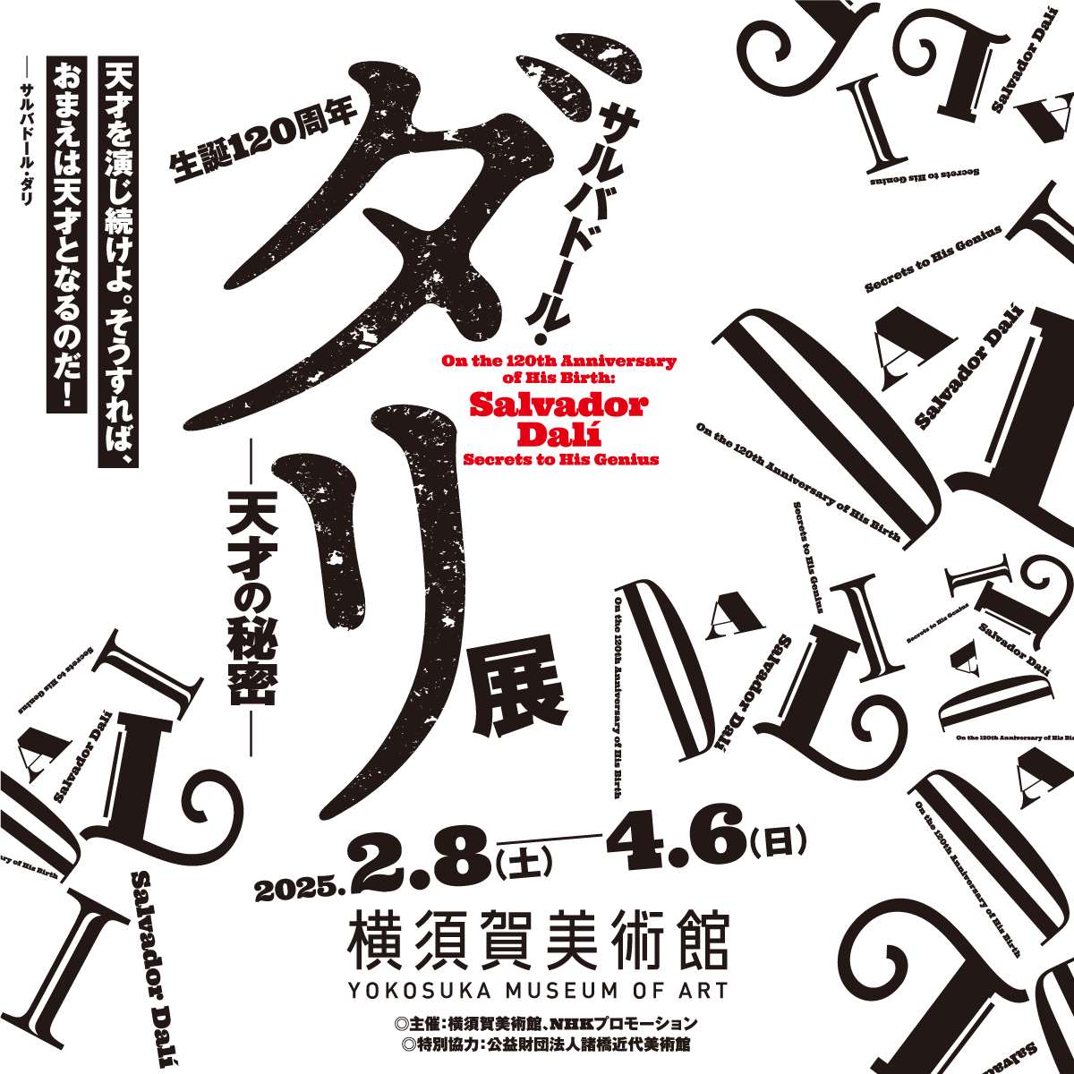 「生誕 120 周年　サルバドール・ダリ展」関連講演会「天才サルバドール・ダリの秘密」