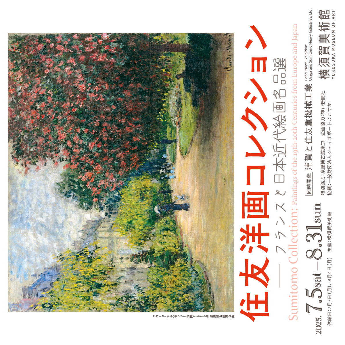講演会「モネからはじまる住友洋画物語―近代日本最初の洋画コレクション」