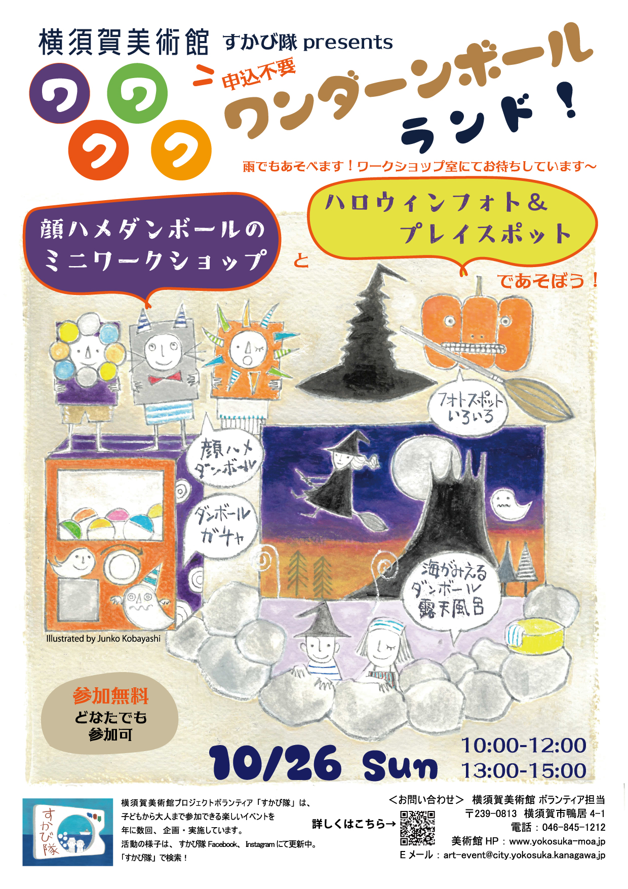 すかび隊presents「ワクワク ワンダーンボール ランド」