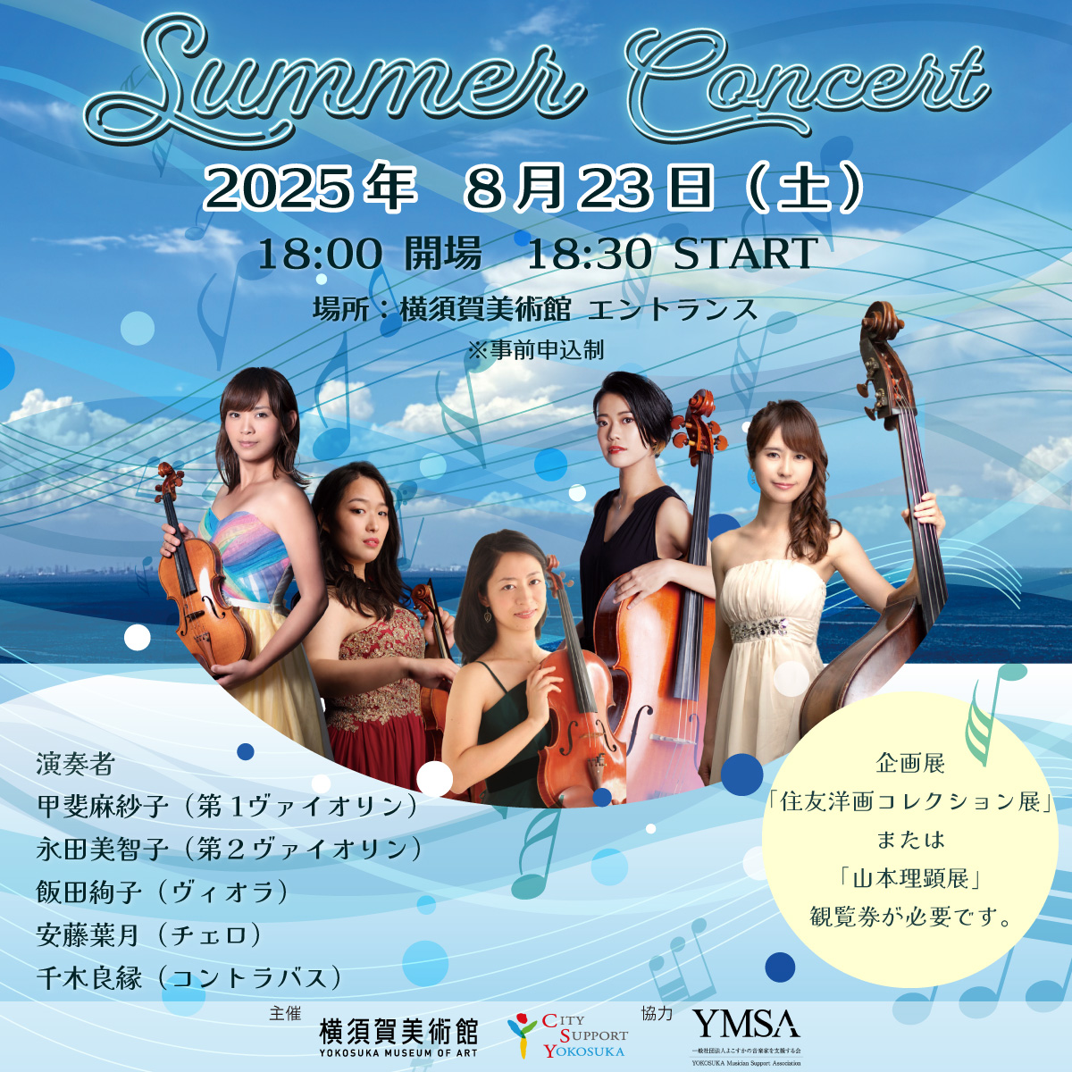 横須賀美術館　サマーコンサート2025