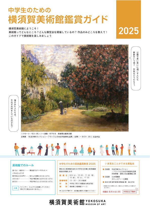 中学生のための美術鑑賞教室＆鑑賞ガイド2025