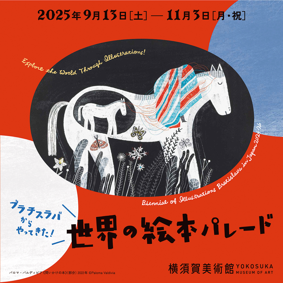 「ブラチスラバからやってきた!世界の絵本パレード」学芸員によるギャラリートーク