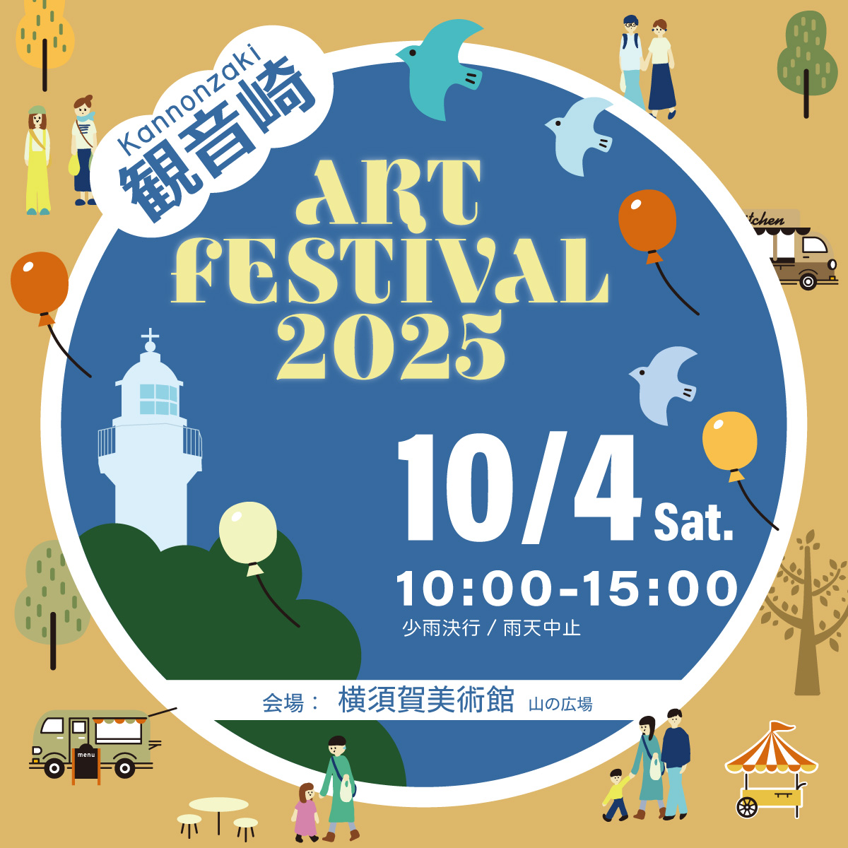 観音崎公園　ART FESTIVAL 2025