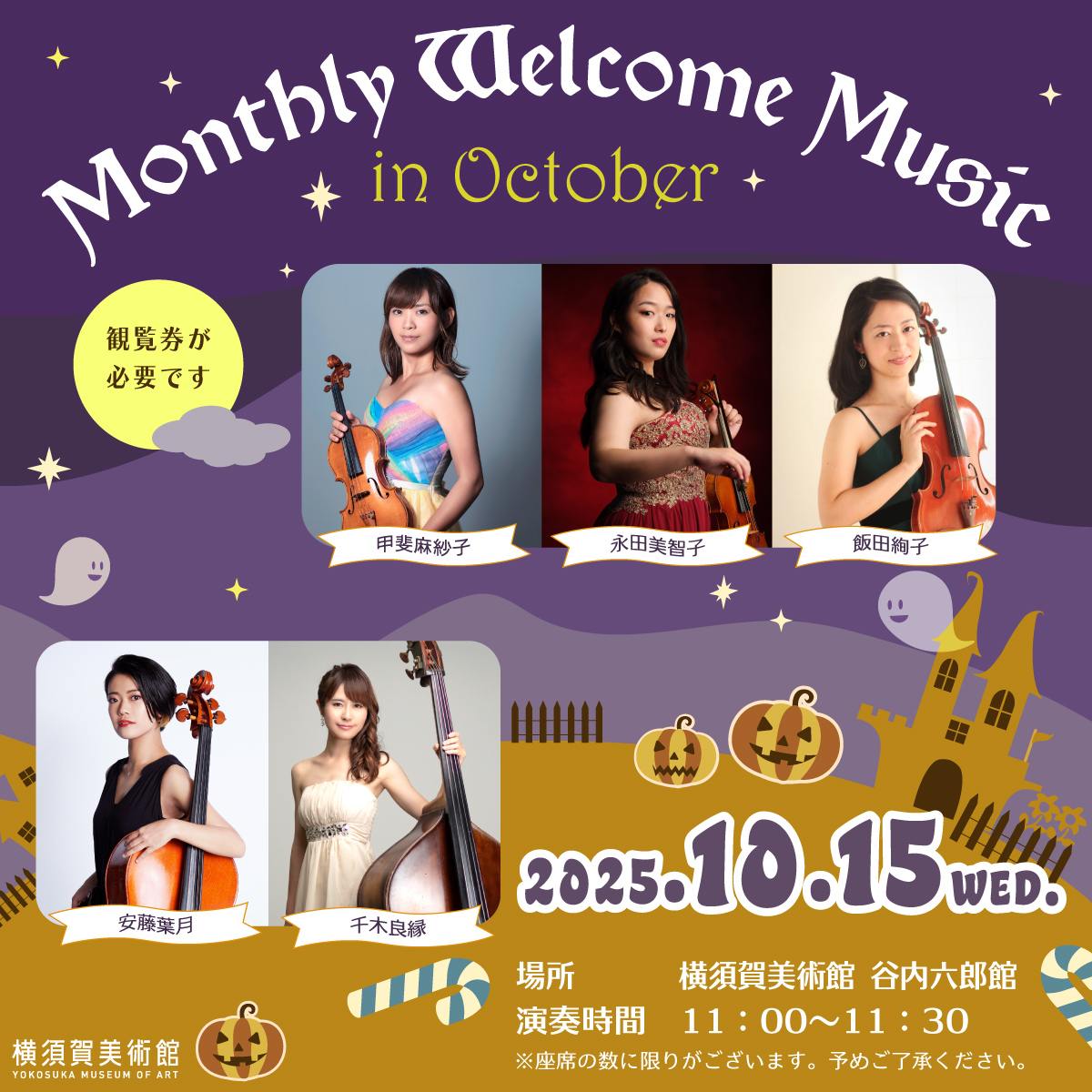 “横須賀美術館 Monthly Welcome Music” in October 2025