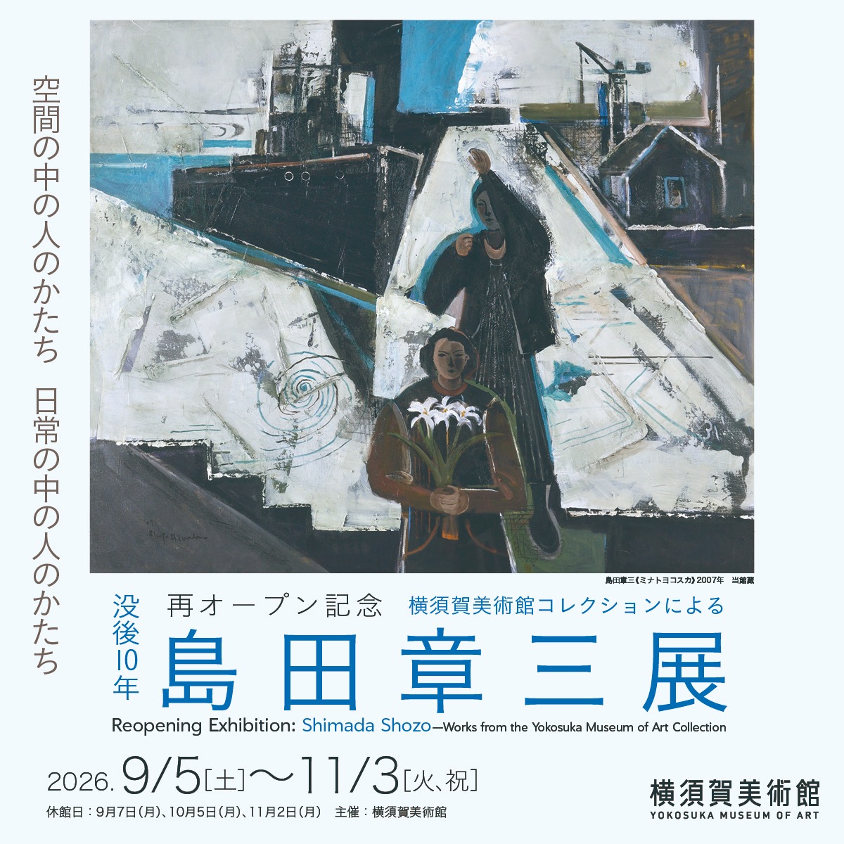 鑑賞会「あの手・この手で知る　横須賀美術館の“推し作品」