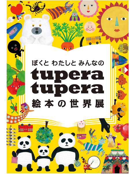 ぼくとわたしとみんなの tupera tupera 絵本の世界展