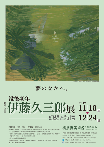 没後40年　伊藤久三郎展―幻想と詩情