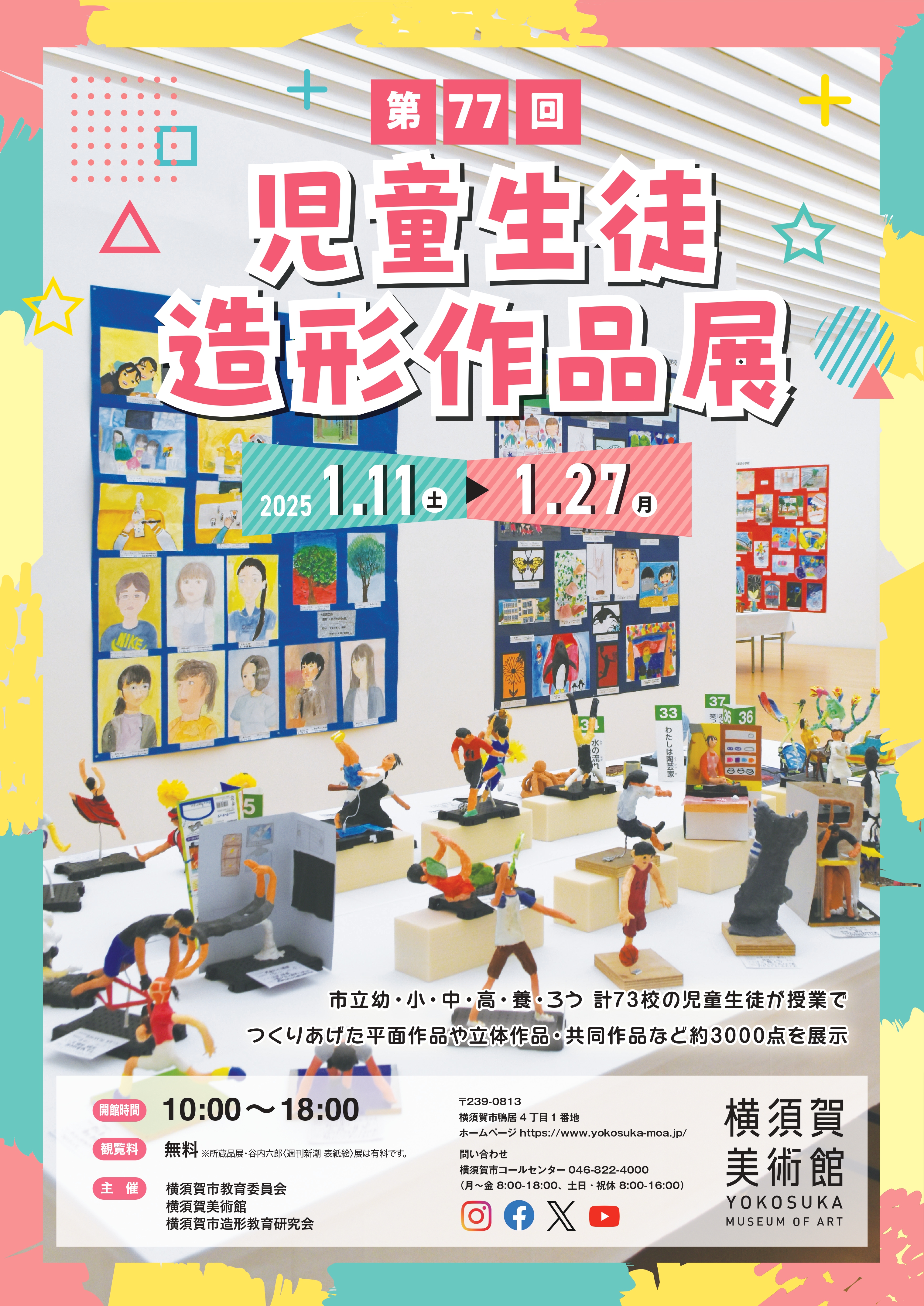 第77回児童生徒造形作品展