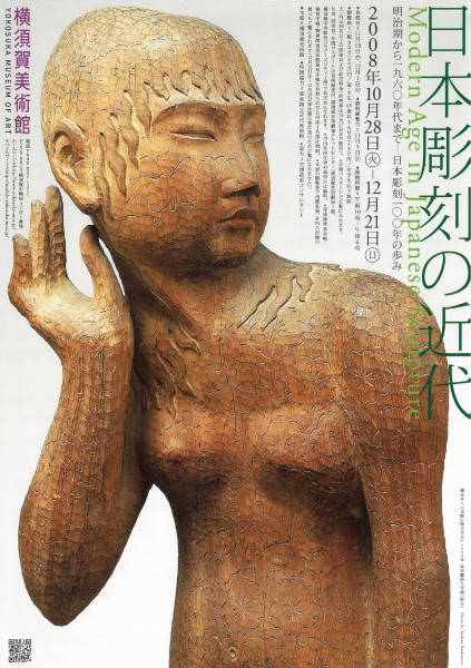 「日本彫刻の近代」展