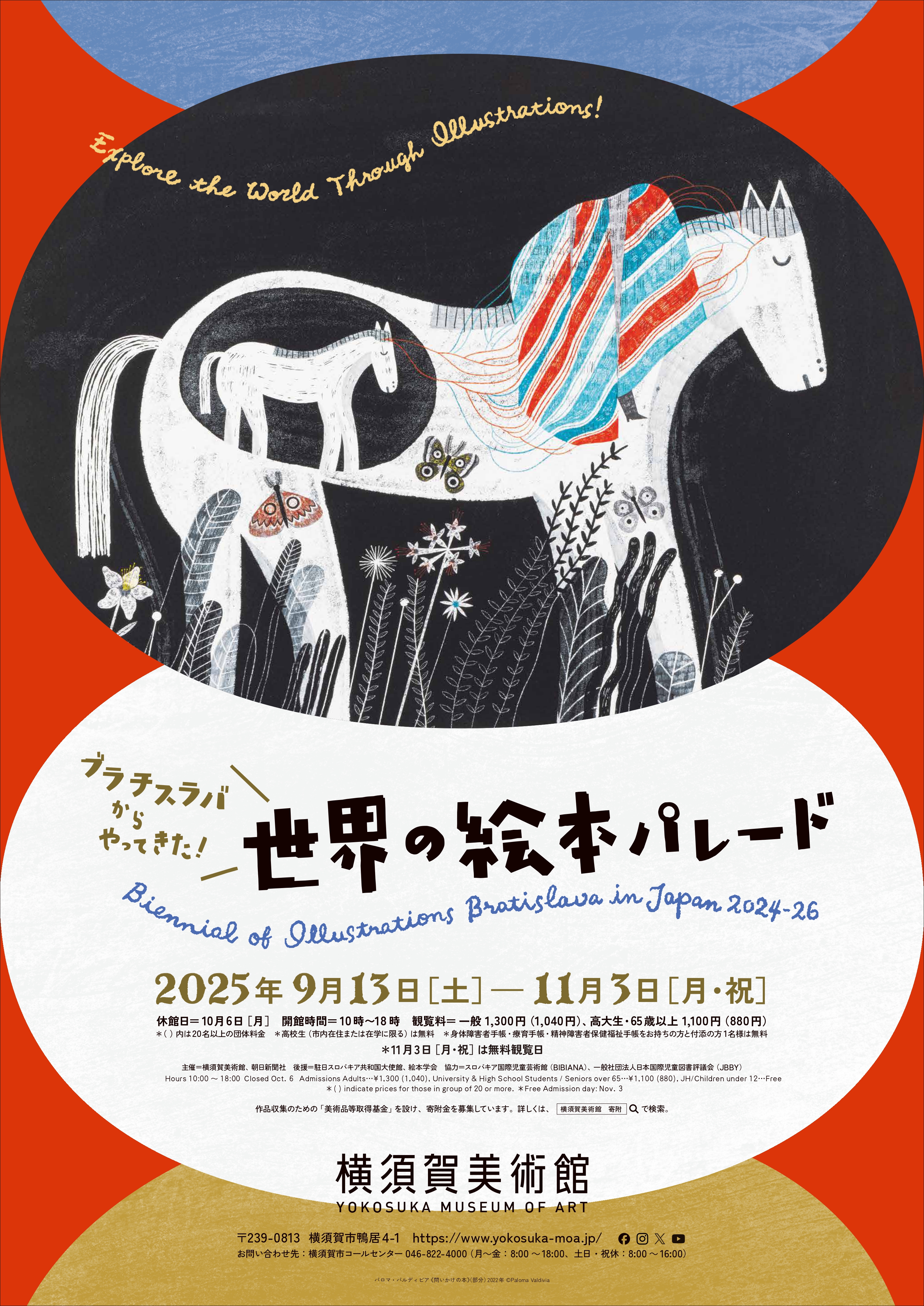 ブラチスラバからやってきた！ 世界の絵本パレード