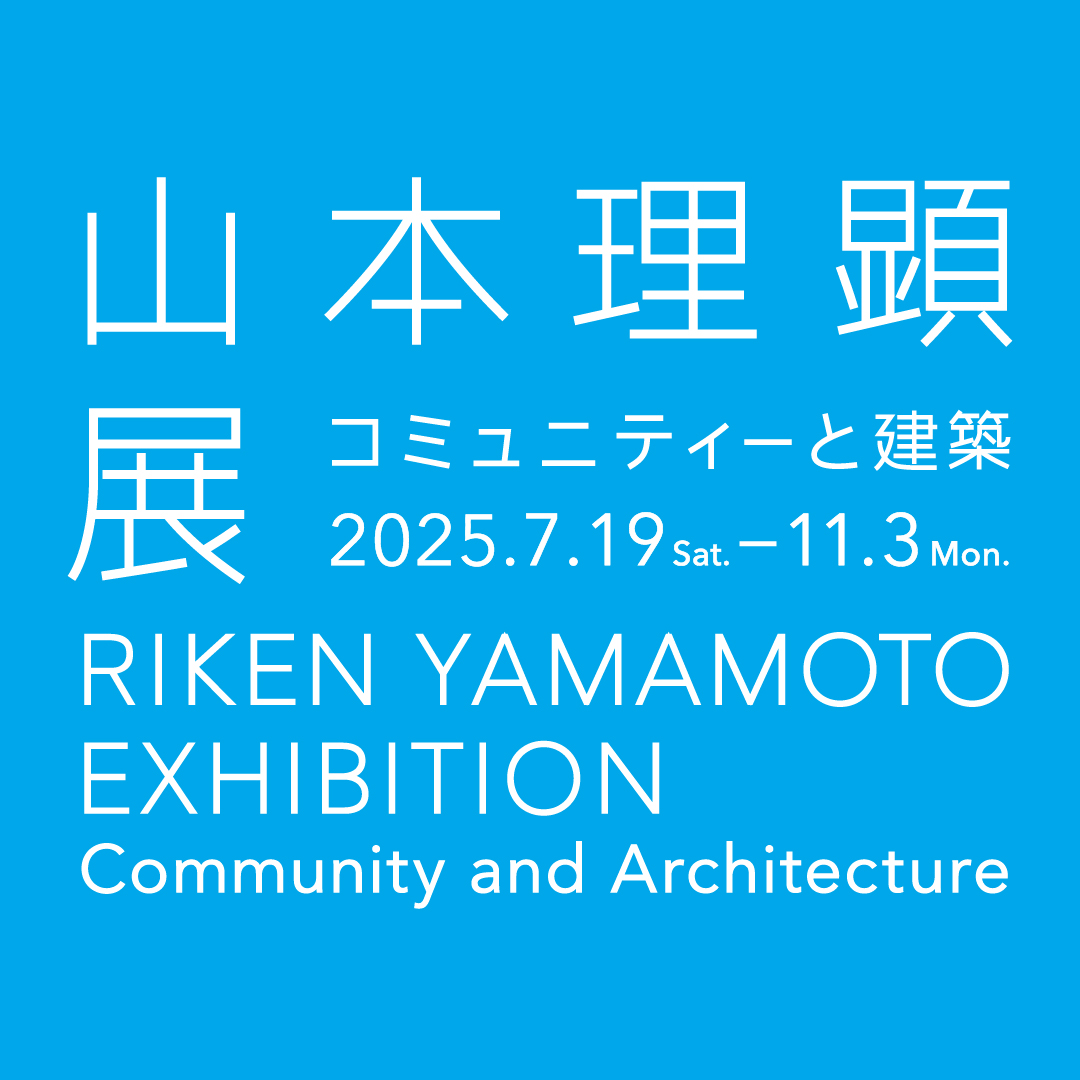 山本理顕展