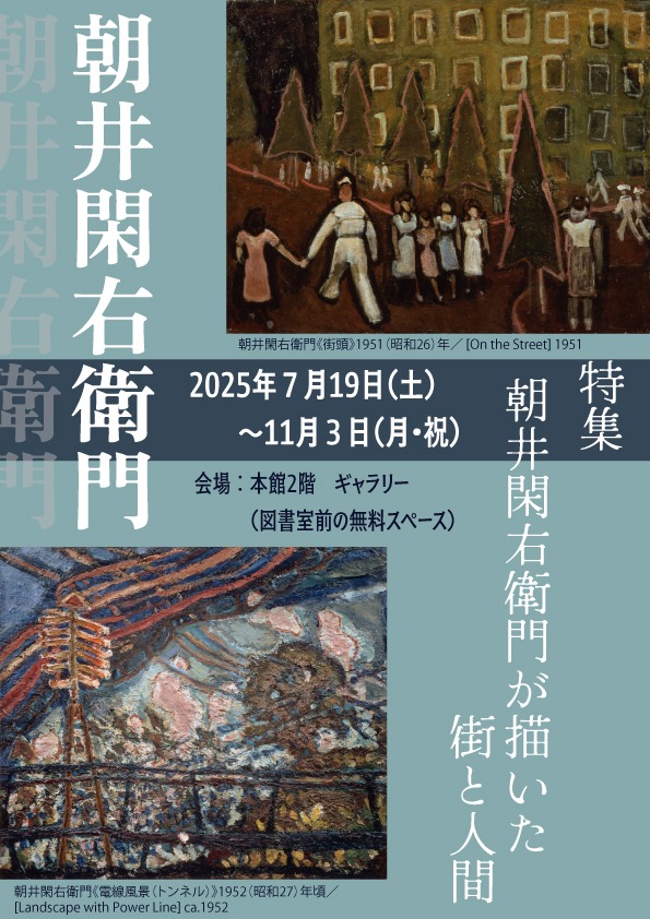 小特集：朝井閑右衛門が描いた街と人間