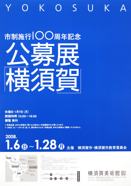 市制施行100周年記念 公募展「横須賀」