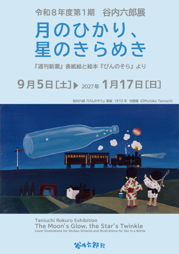 月のひかり、星のきらめき　